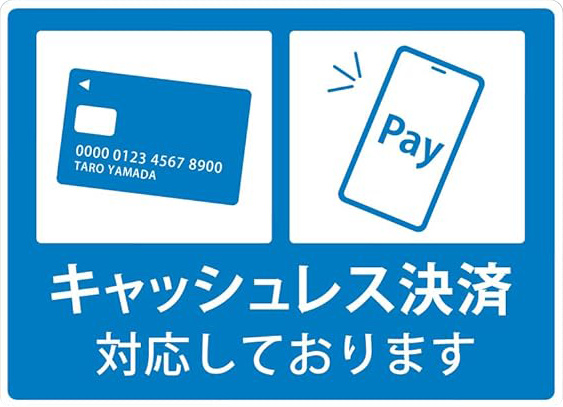 キャッシュレス決済対応しております
